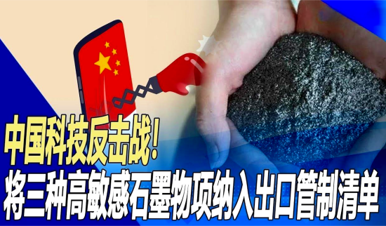 【石墨出口】仅1790克石墨样品!伪报个人物品寄泰国,被罚5万!出口管制红线必看