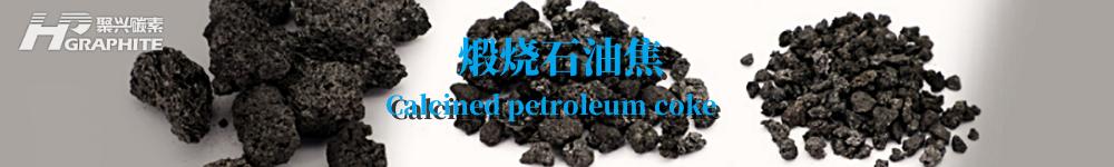 【煅烧焦市场观察】供应趋紧,价格或迎小幅上扬!