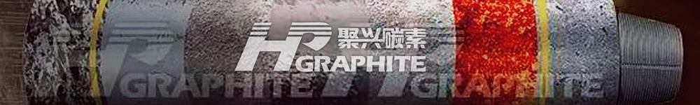 【石墨电极】市场价格稳中偏弱运行,市场需求总量仍有待提振