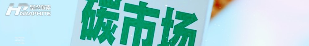 【碳素市场】六月价格简评