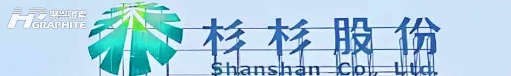 【锂电负极】负极龙头杉杉携手法国Imerys，在欧洲建立人造石墨负极材料生产线